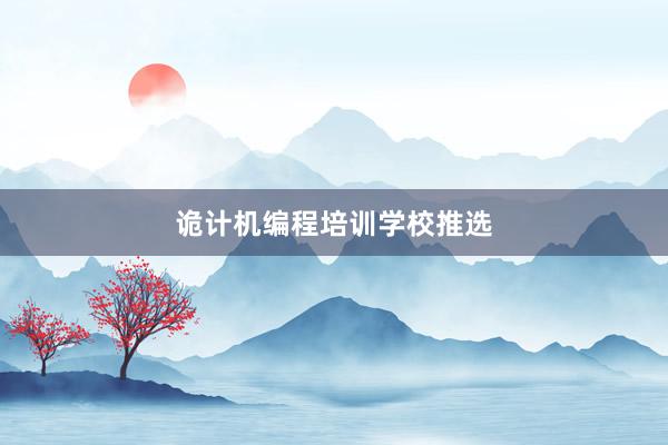 诡计机编程培训学校推选