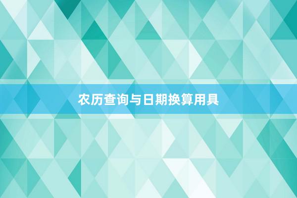 农历查询与日期换算用具